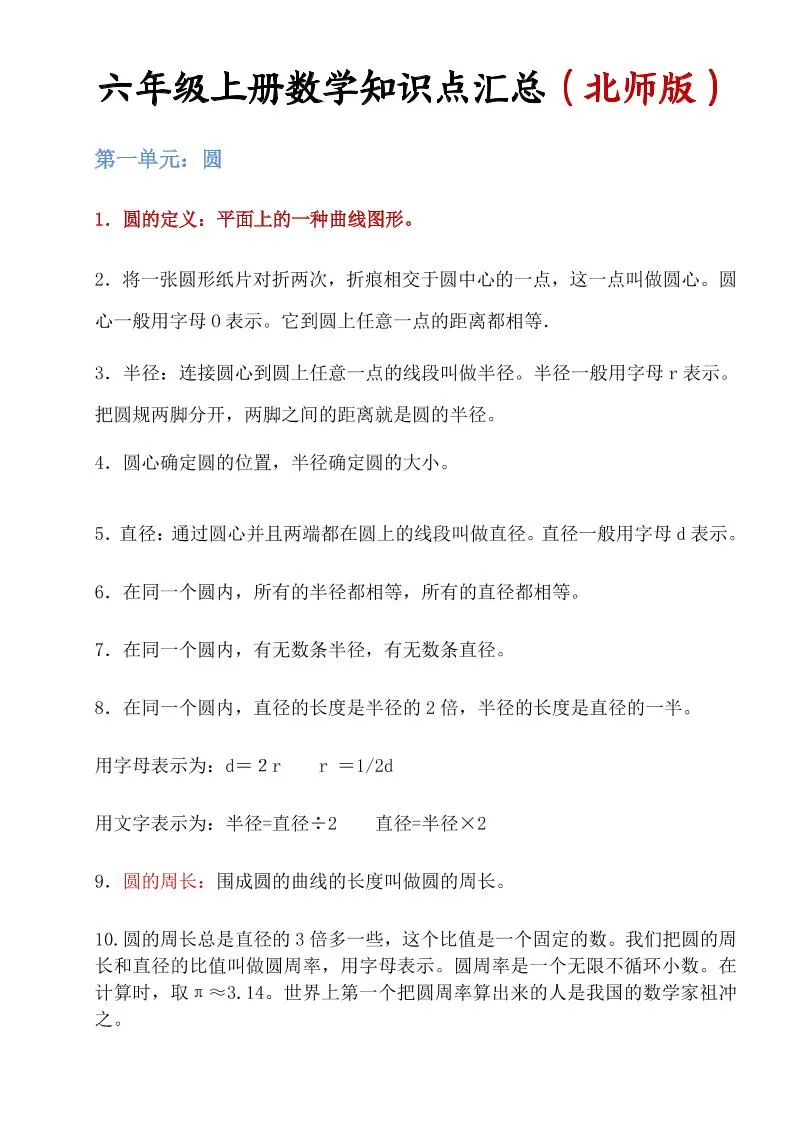 六年级上北师版数学知识点汇总-大象资料网
