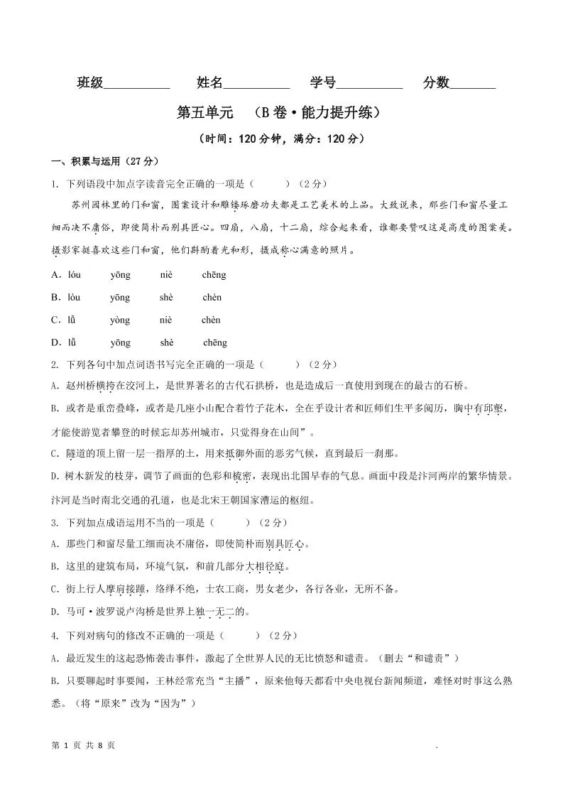 八年级上语文第五单元B卷提升卷-大象资料网