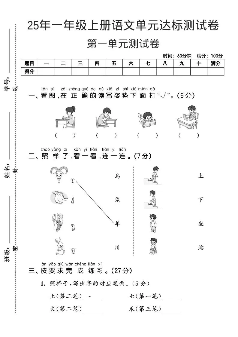 一年级上语文第一单元达标测试卷–看图找读写姿势-大象资料网