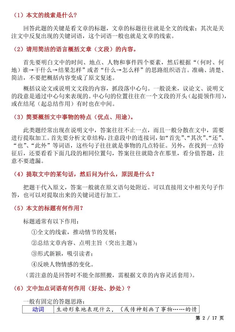 七年级上语文考试重点题型答题技巧汇总