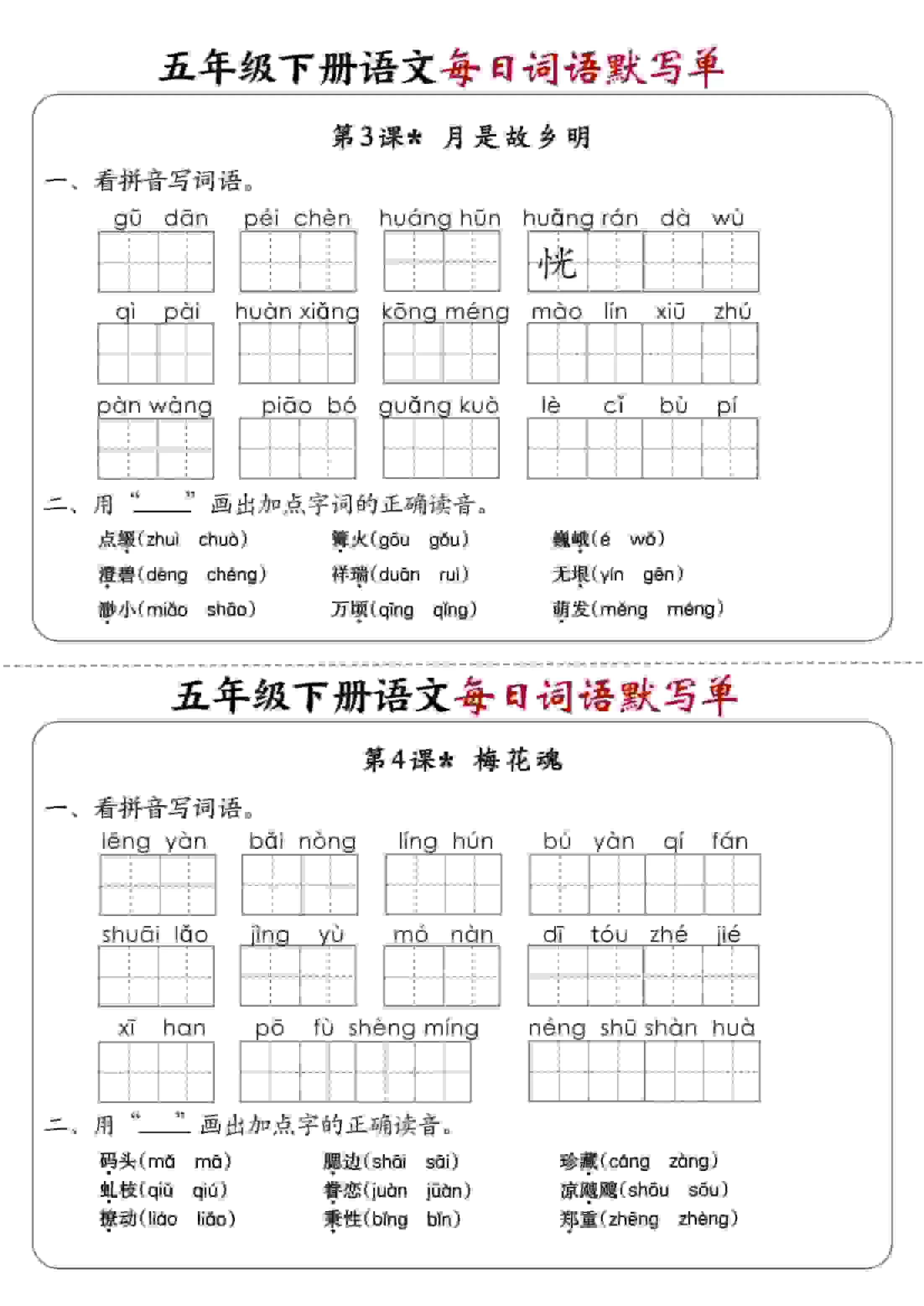 五年级下语文每日词语默写单1-8单元-含答案