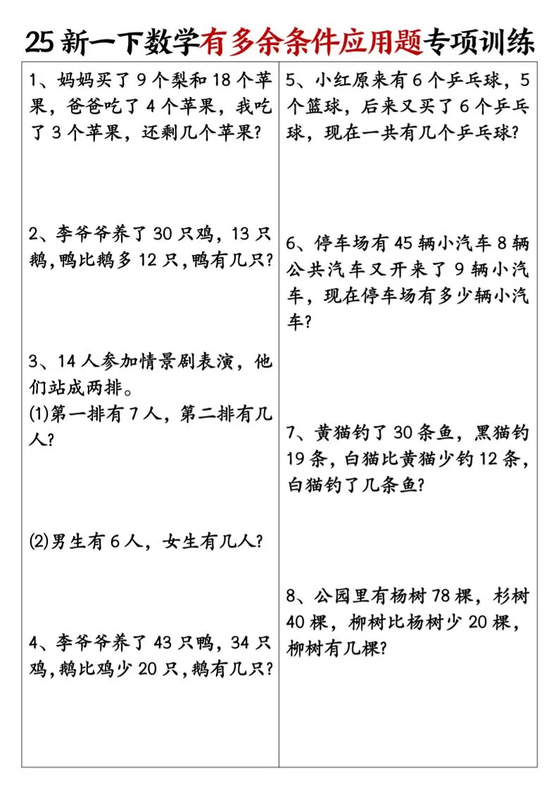 一下数学【25新《有多余条件应用题》专项训练】-大象资料网