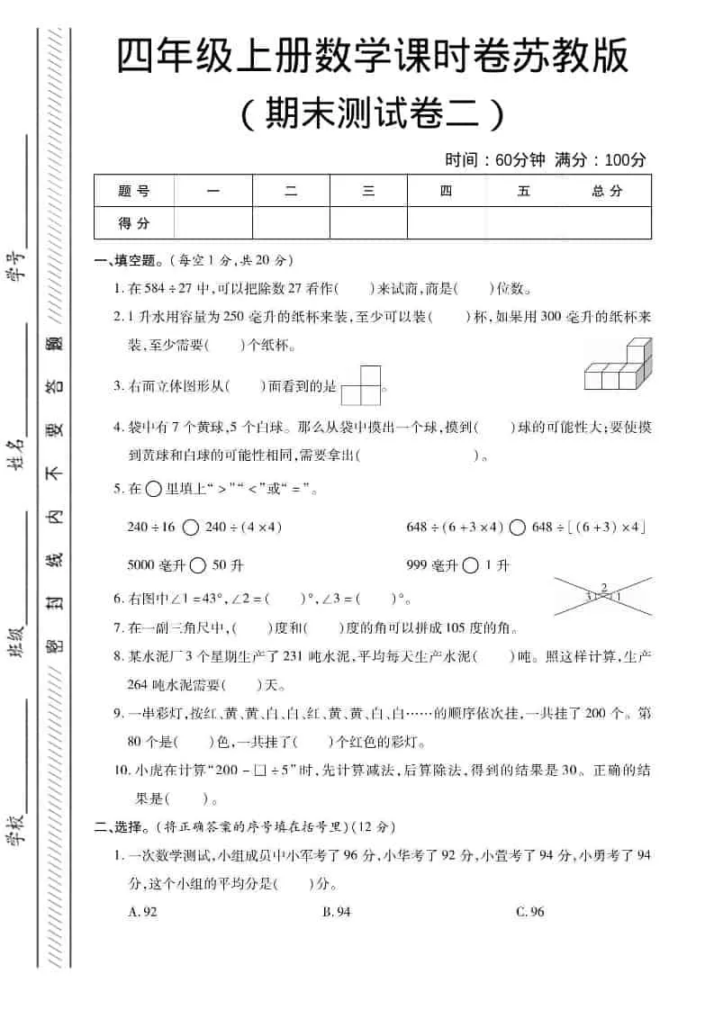 四年级上数学期末课时卷2《苏教版》-大象资料网
