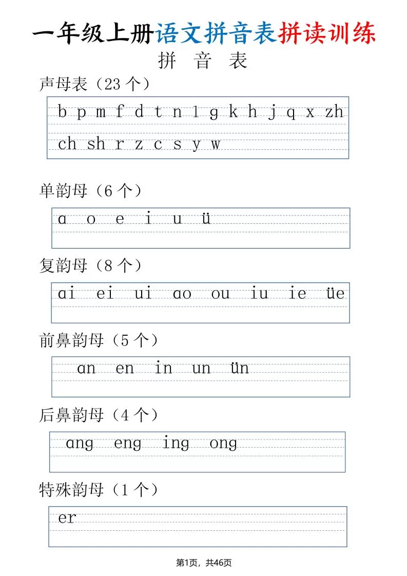 一年级上册语文拼音表拼读训练（全46页）-大象资料网