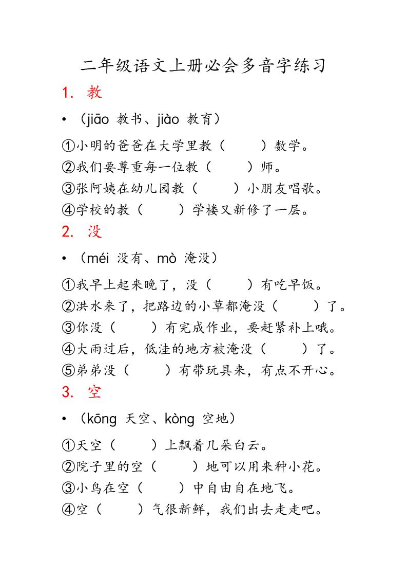 二上语文必会多音字专项练习（13页）-大象资料网