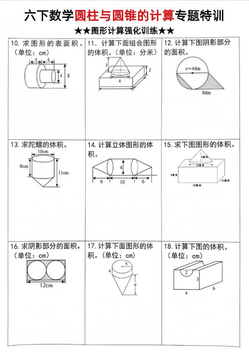 六下数学《圆柱和圆锥的计算专题特训》