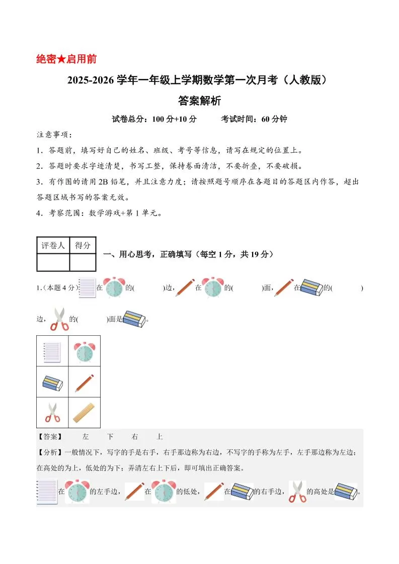 25-26学年一上数学第一次月考（人教版数学游戏+第一单元）（答案解析）-大象资料网