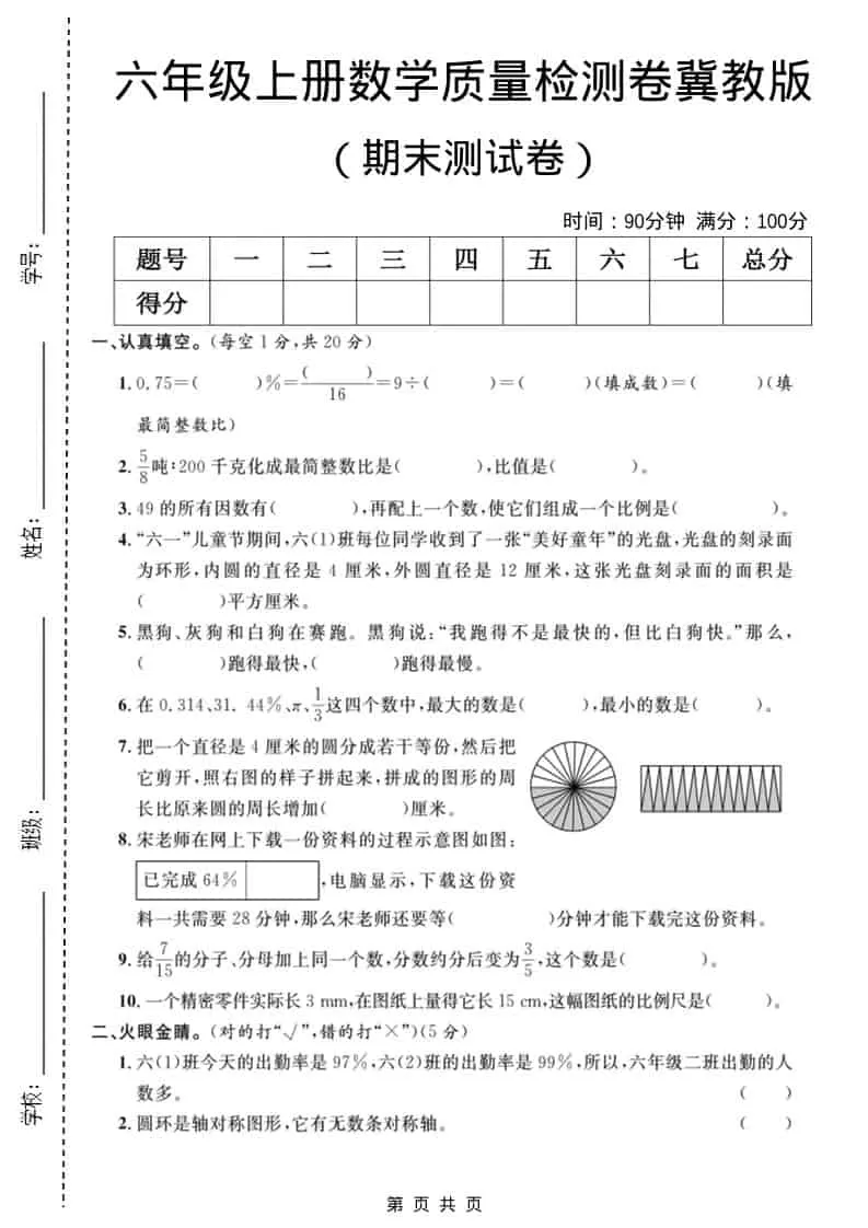 六年级上数学期末质量检测卷3《冀教版》-大象资料网