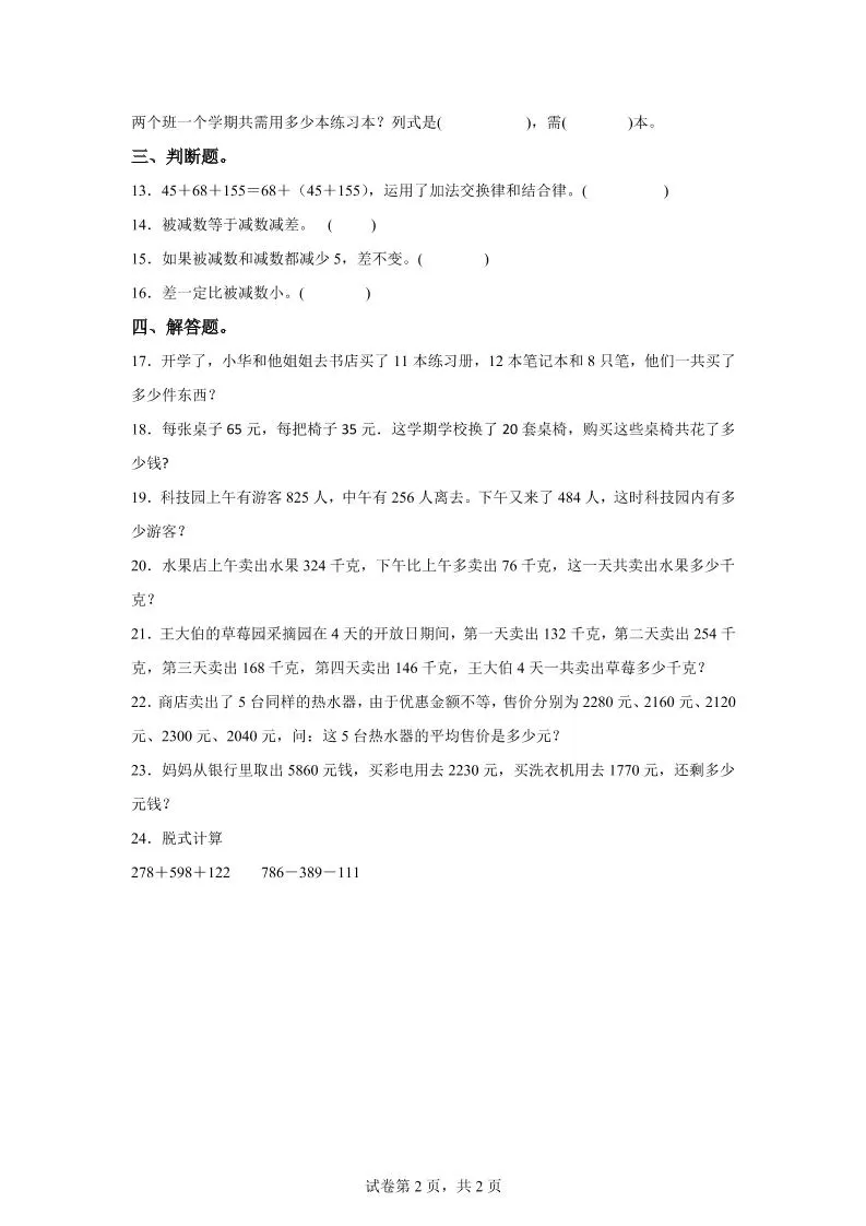 西师大版数学四年级上册第二单元《加减法的关系和加法运算律》单元测试卷