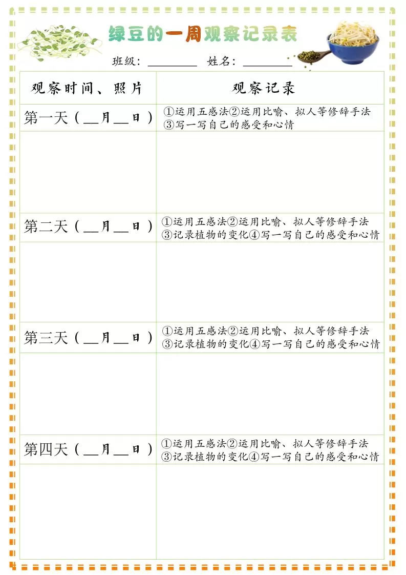 四上语文习作三：绿豆的一周观察日记1《写观察日记》9页-大象资料网