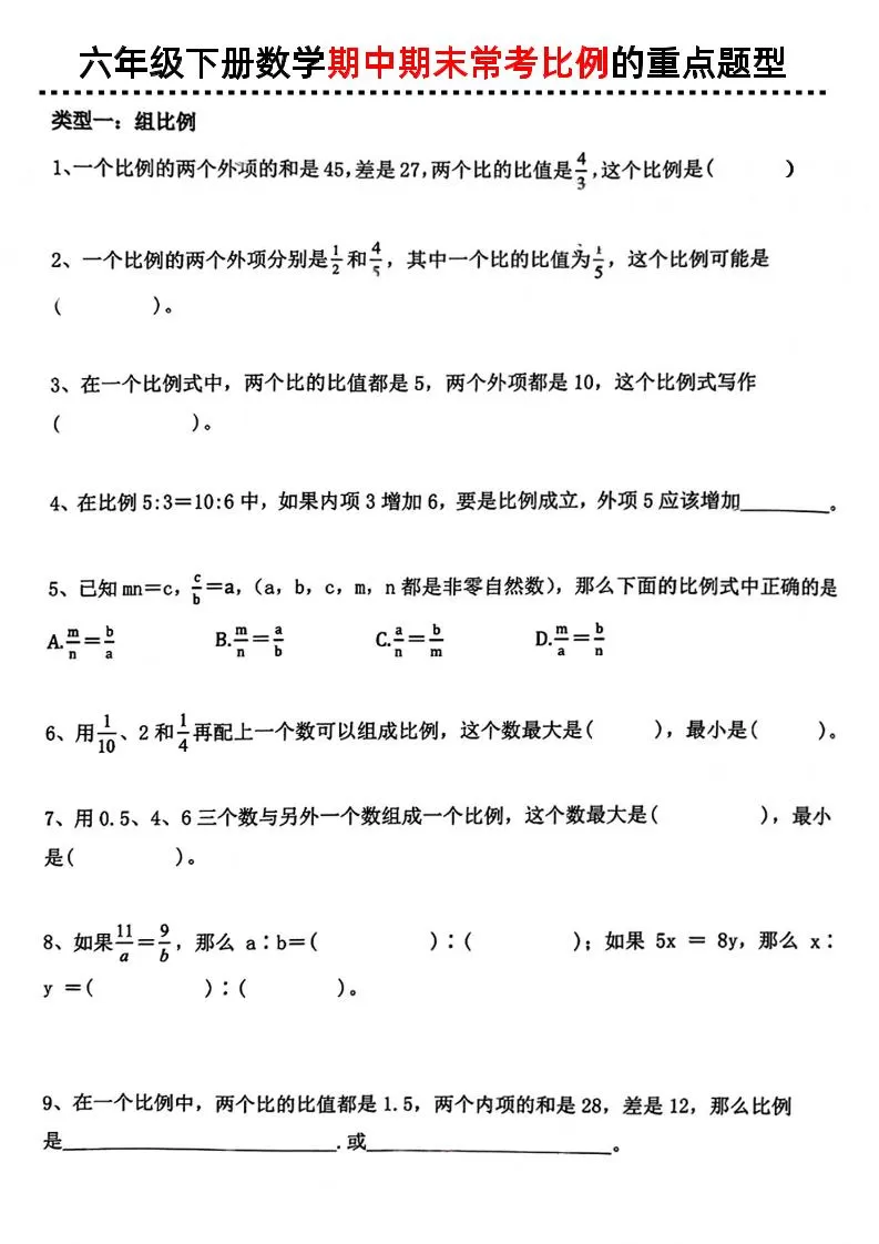 六下数学《期中期末常考比例的重点题型》-大象资料网