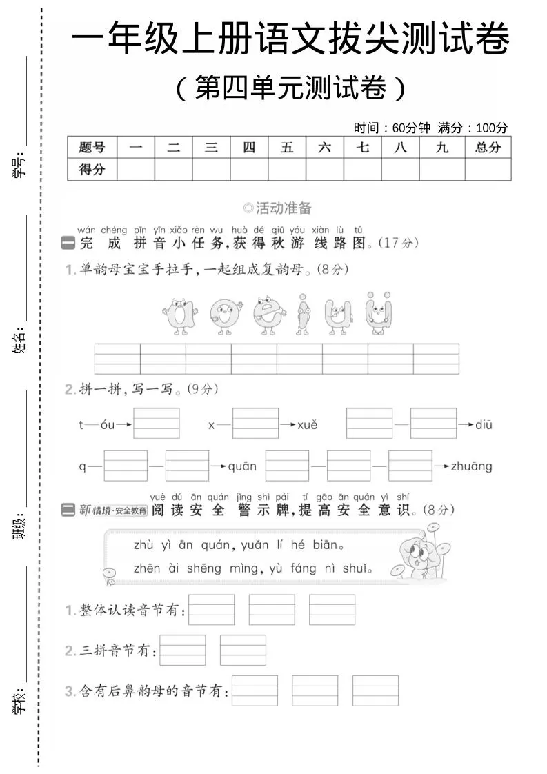 一年级上语文第四单元测试卷–单韵母组成复韵母-大象资料网