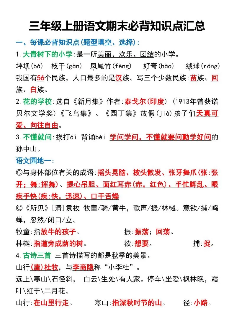 三年级上册语文期末必背知识点汇总-大象资料网