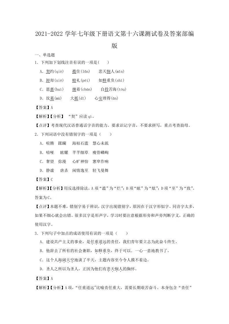 2021-2022学年七年级下册语文第十六课测试卷及答案部编版(Word版)-大象资料网