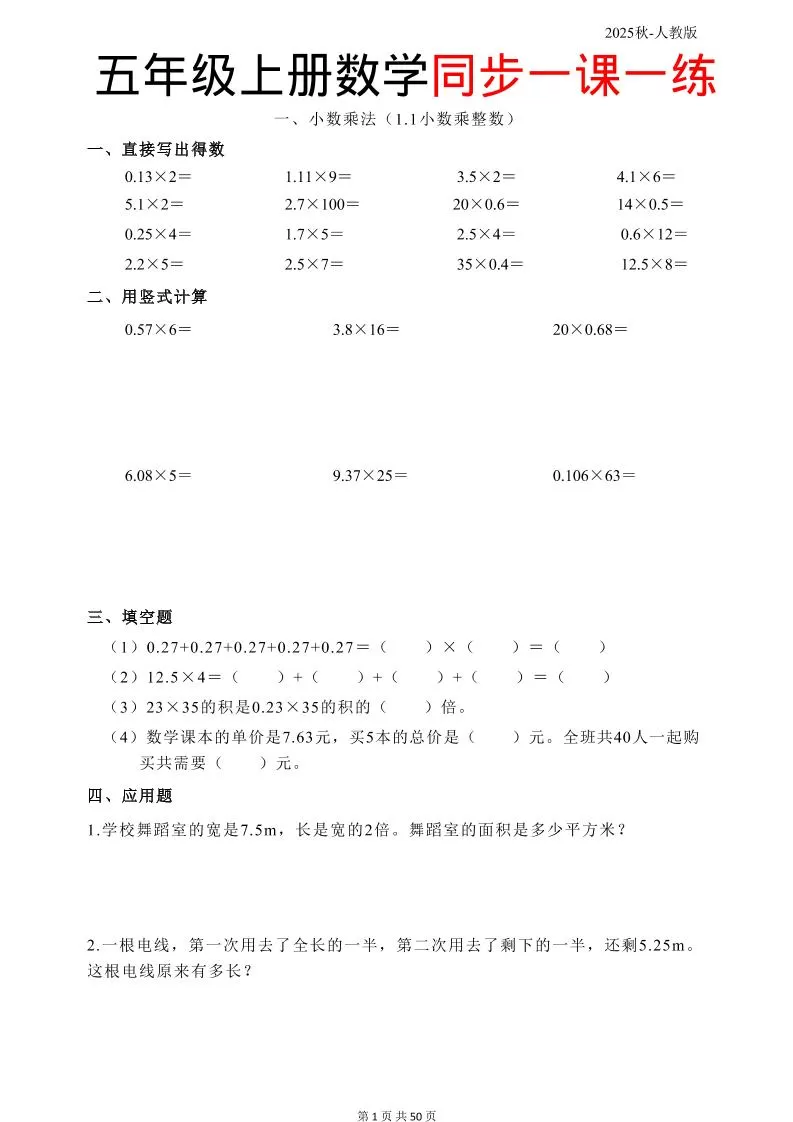 五上人教数学同步一课一练50页-大象资料网