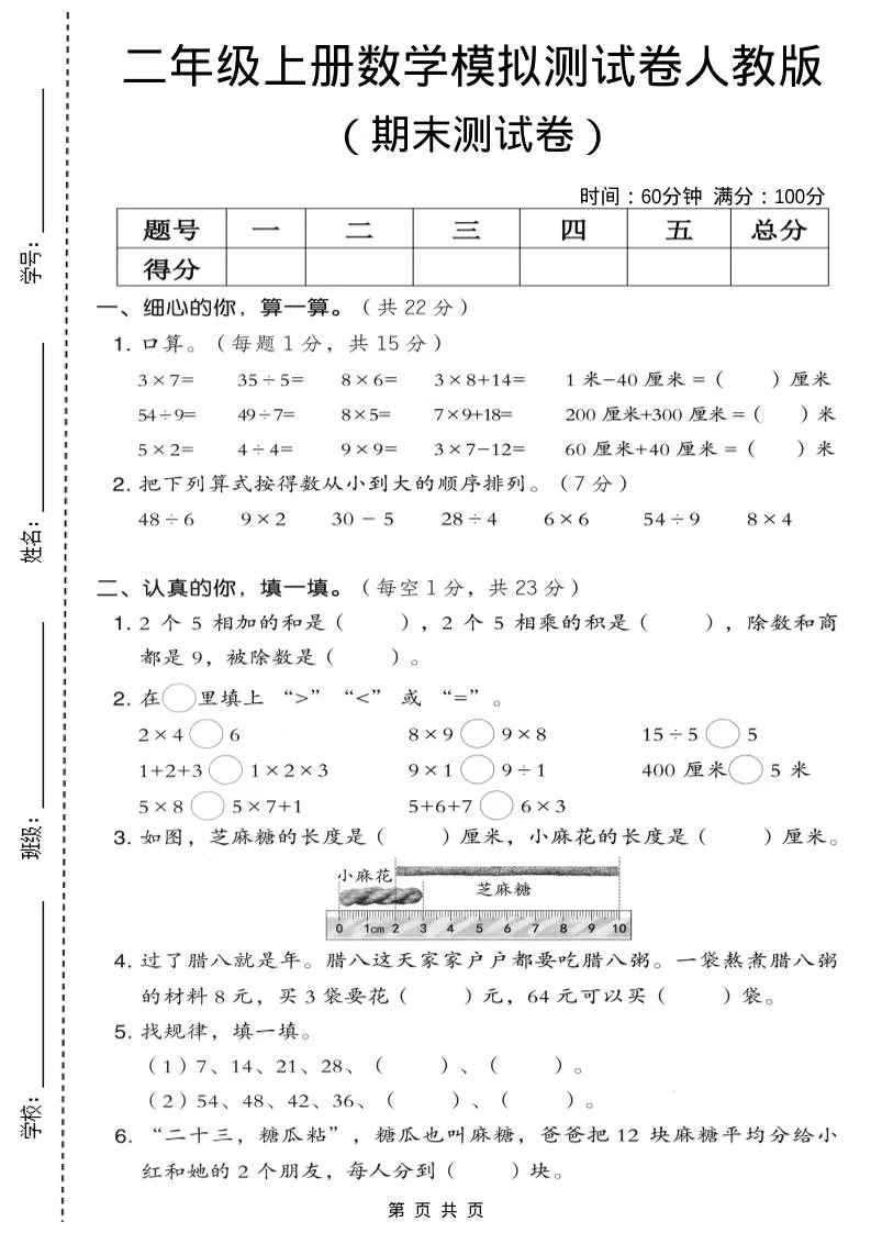 二年级上数学期末模拟测试卷7《人教版》-大象资料网