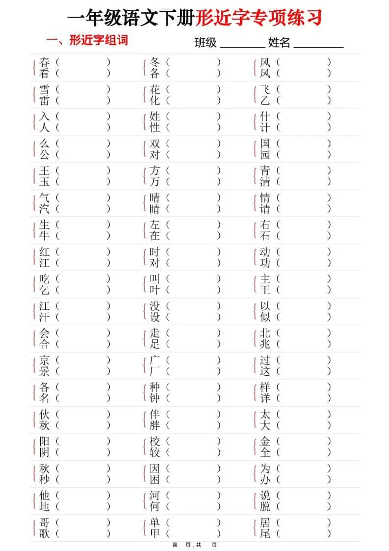 一年级下语文形近字专项练习（含答案16页）-大象资料网