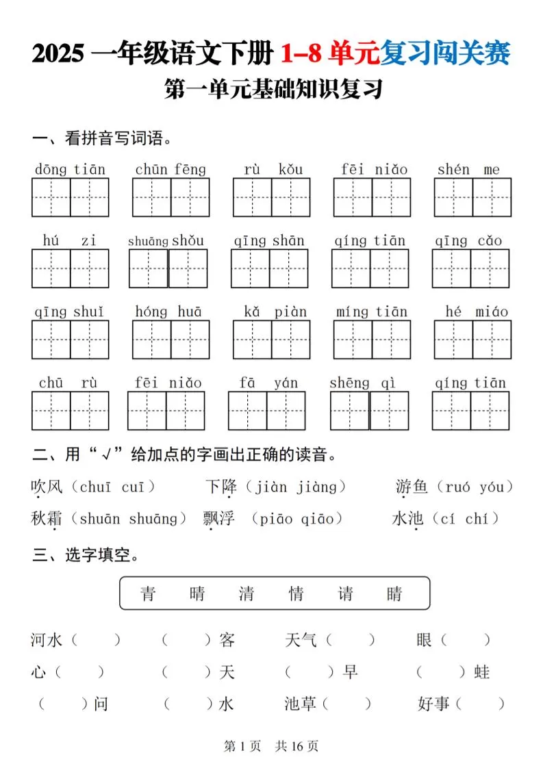 25一下语文1-8单元基础知识复习闯关赛(16页)-大象资料网