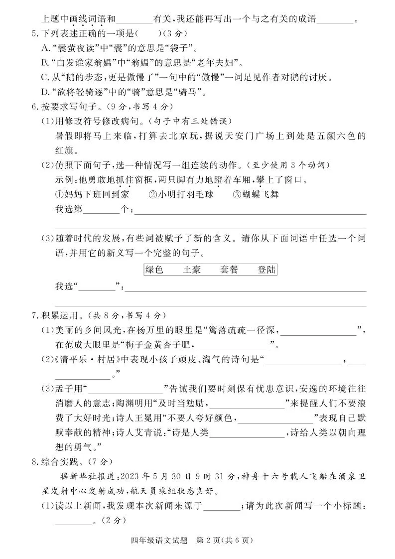 【四下语文】25学年度第二学期期末学情调研测试卷6
