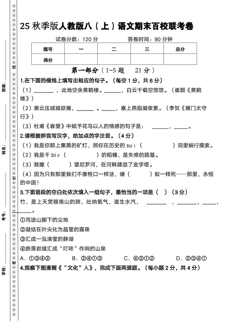 【2025秋新版】人教版八上语文期末百校联考卷-大象资料网