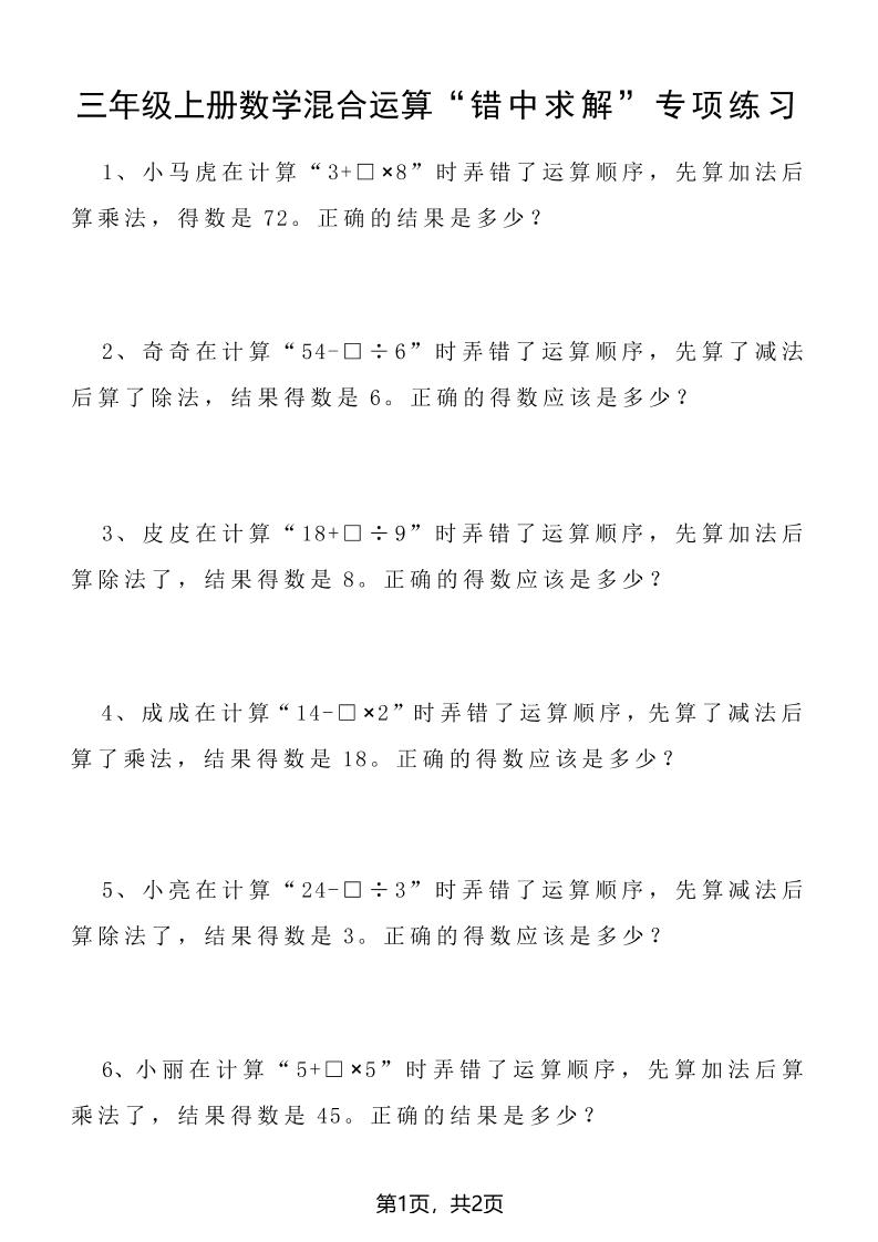 三上数学混合运算“错中求解”专项练习2页-大象资料网