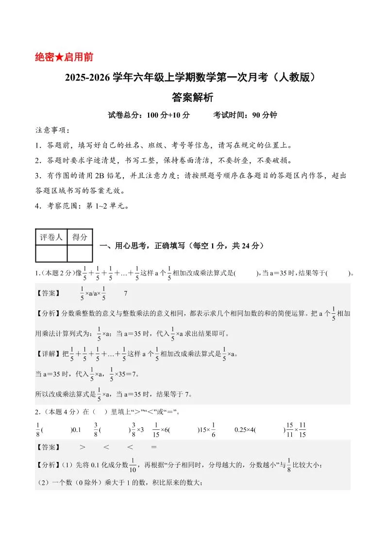 25-26学年六上数学第一次月考（人教第1-2单元）（答案解析）-大象资料网