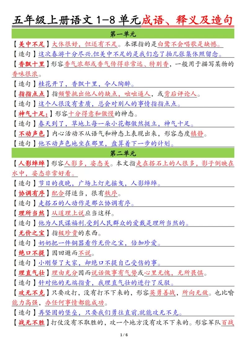 五上语文1-8单元成语、释义及造句空白+答案12页-大象资料网