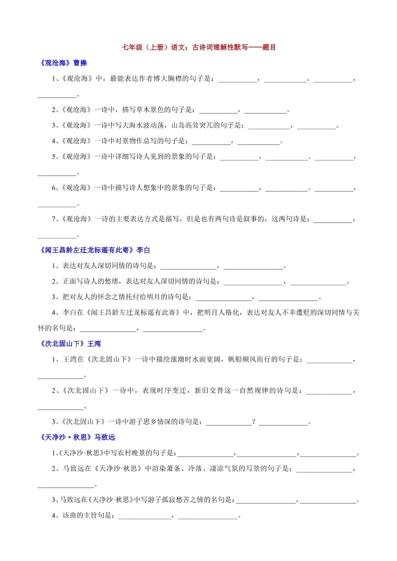 七年级上语文古诗词理解性默写-大象资料网
