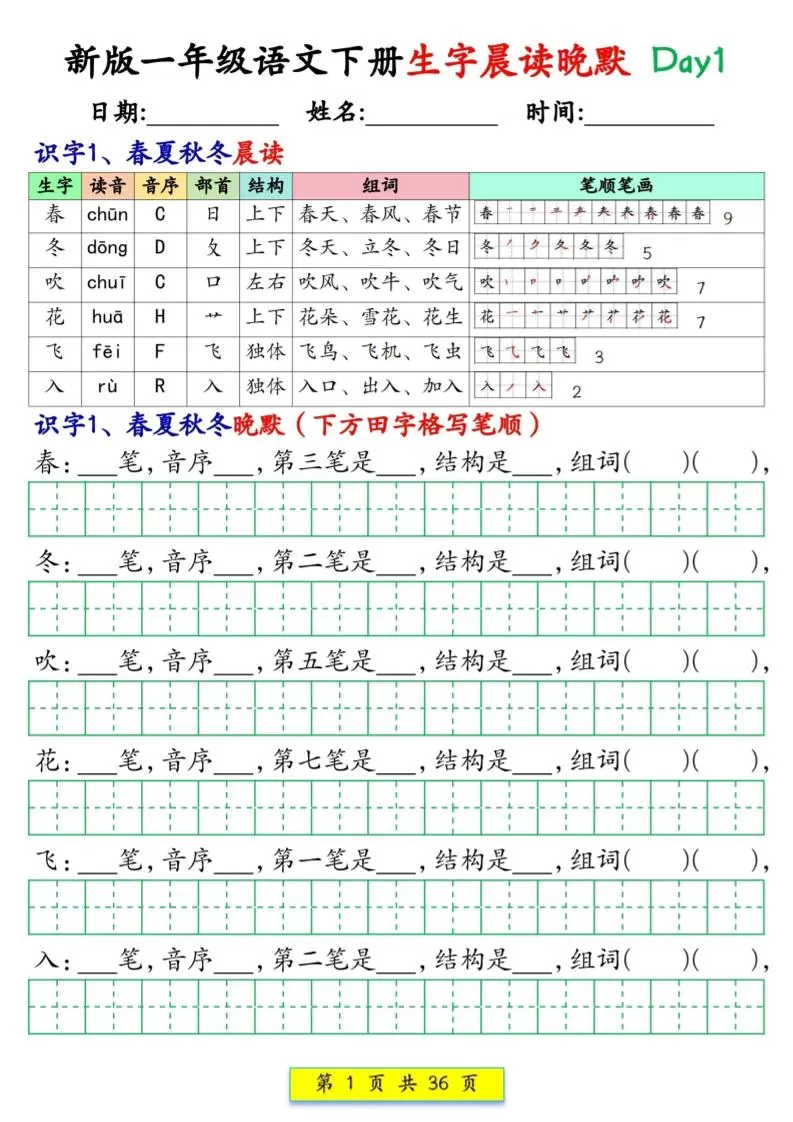 新一下语文生字晨读晚默36天（36页）-大象资料网