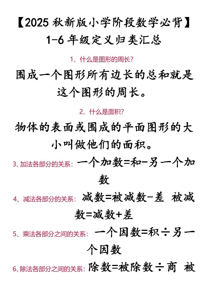 【2025秋新版】【小学阶段数学必背】1-6年级定义归类汇总-小升初数学-大象资料网