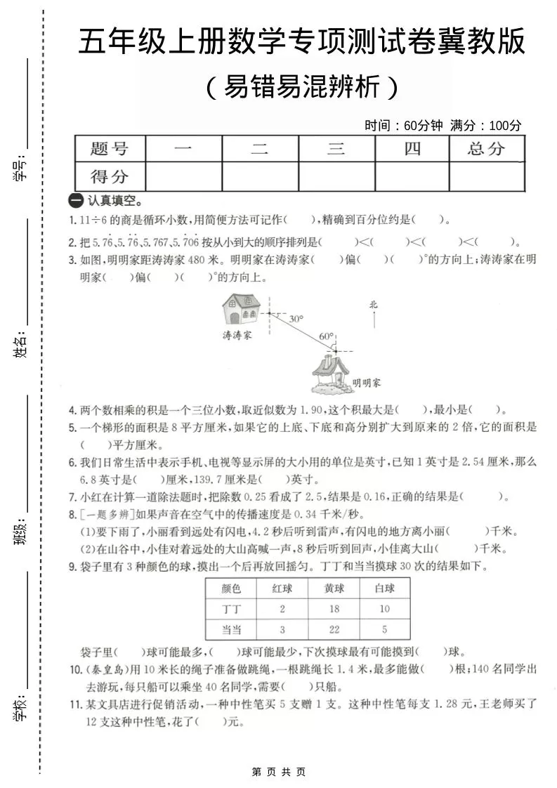 五年级上数学易错易混辩护专项测试卷《冀教版》-大象资料网