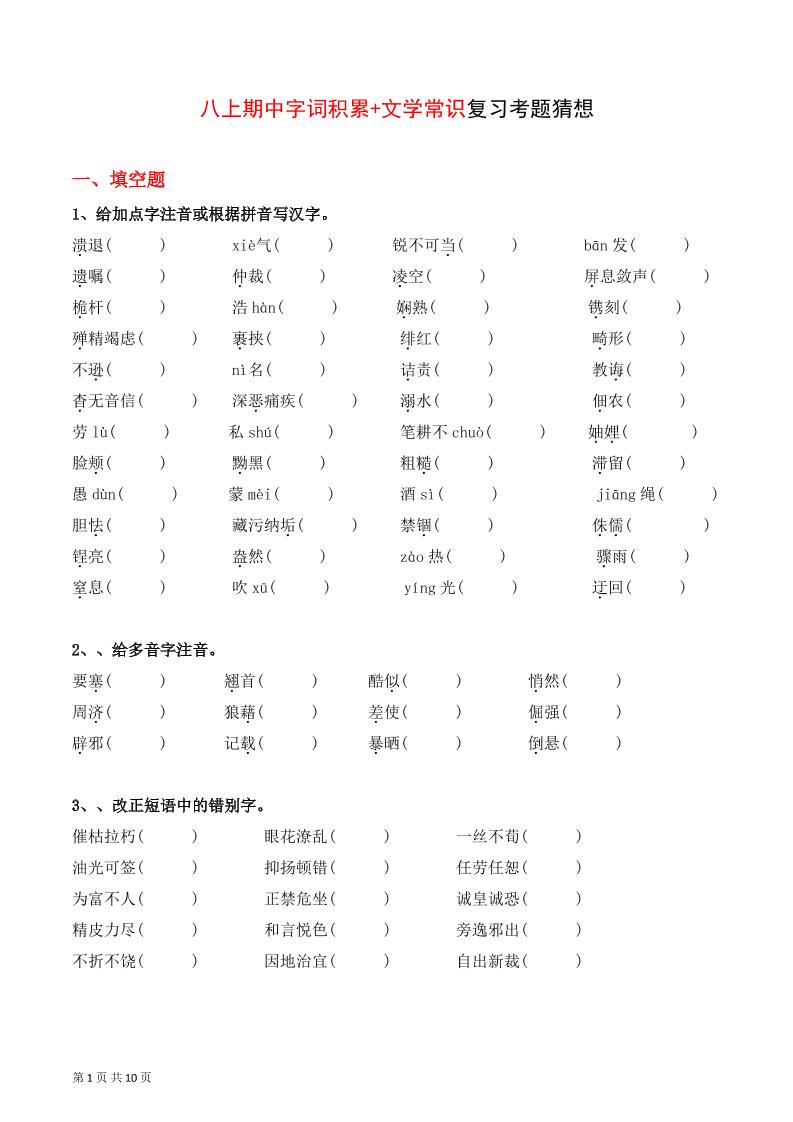 八年级上语文字词积累、文学常识期中复习-大象资料网