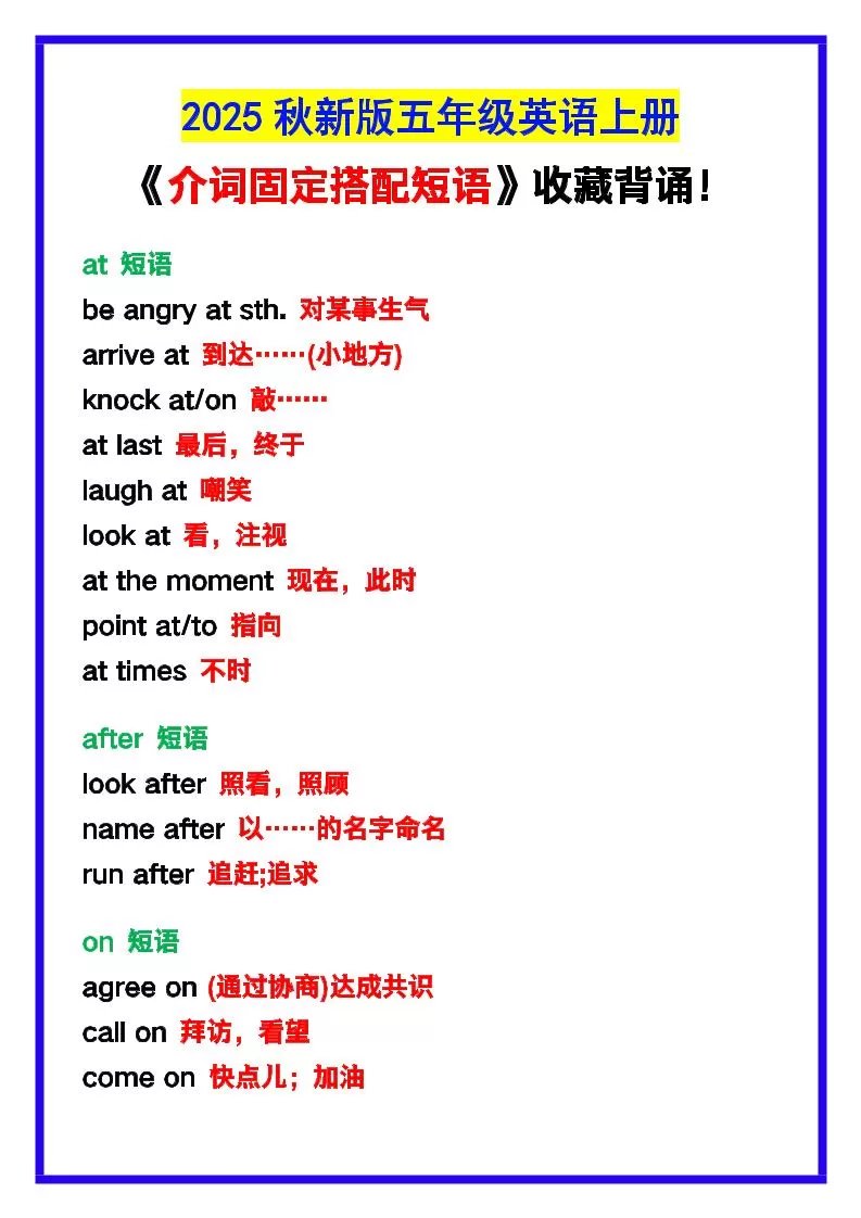 【2025秋新版】五年级英语上册《介词固定搭配短语》，收藏背诵！-大象资料网