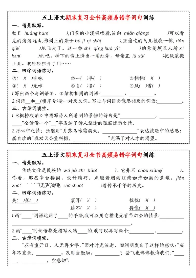 五上语文期末复习全书高频易错字词句训练