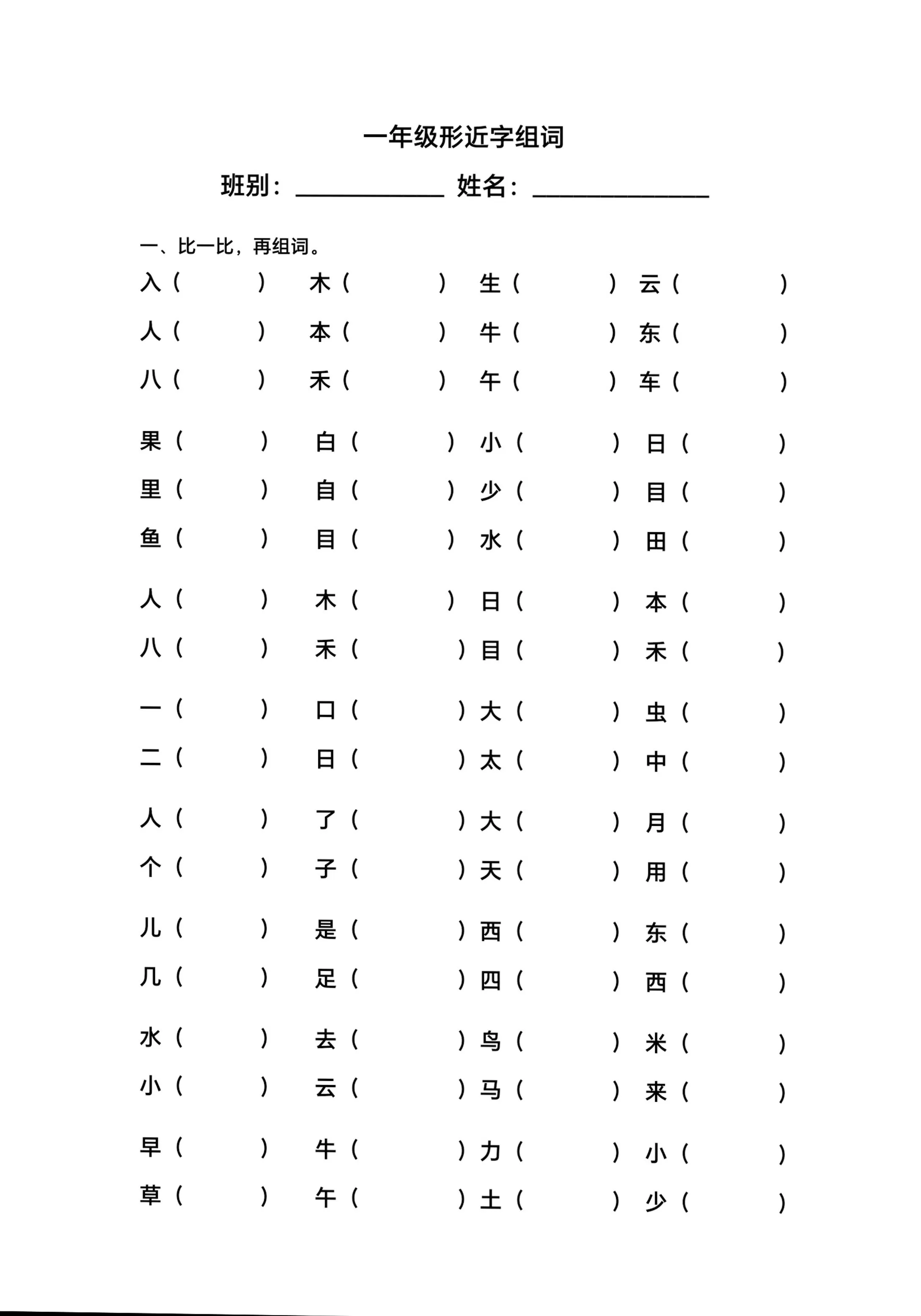 一年级上语文形近字组词-大象资料网