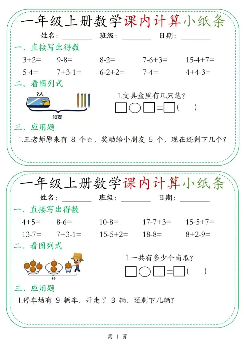 新一上数学课内计算小纸条30天（15页）-大象资料网