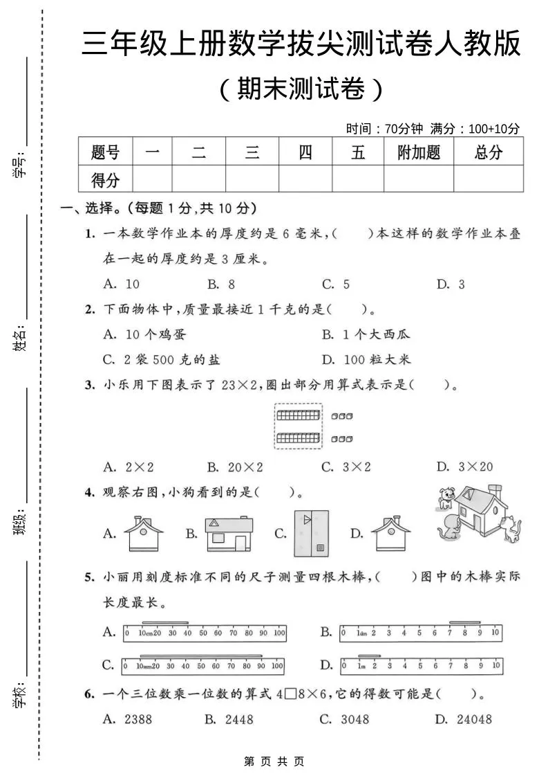 三年级上数学期末拔尖测试卷1《人教版》-大象资料网