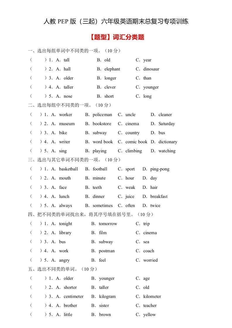 【高频考点】人教PEP版六年级英语下册期末总复习-词汇分类题（含答案）-大象资料网