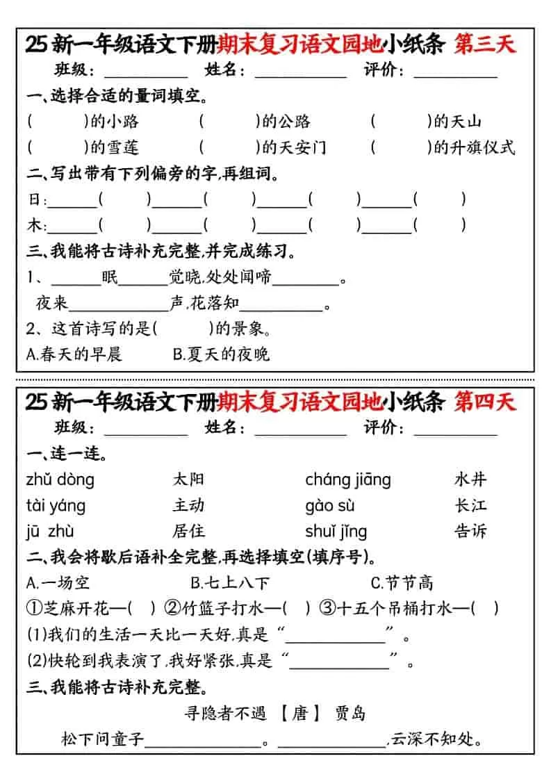一年级下语文期末复习语文园地小纸条