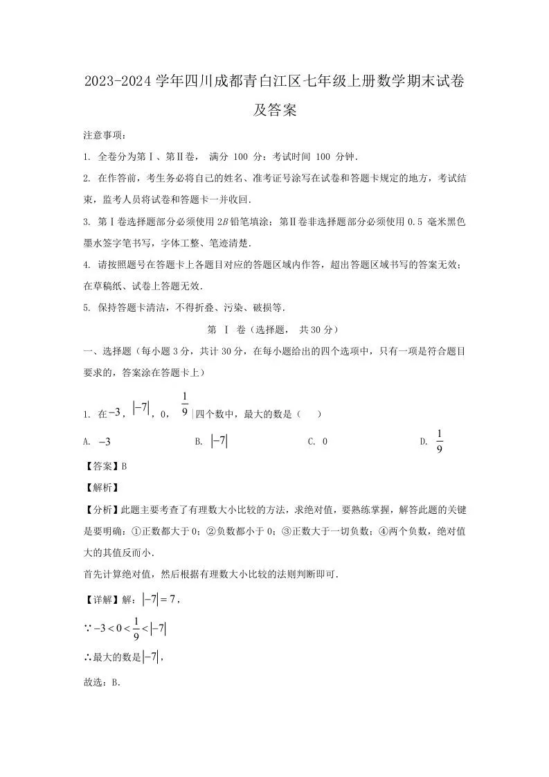 2023-2024学年四川成都青白江区七年级上册数学期末试卷及答案(Word版)-大象资料网