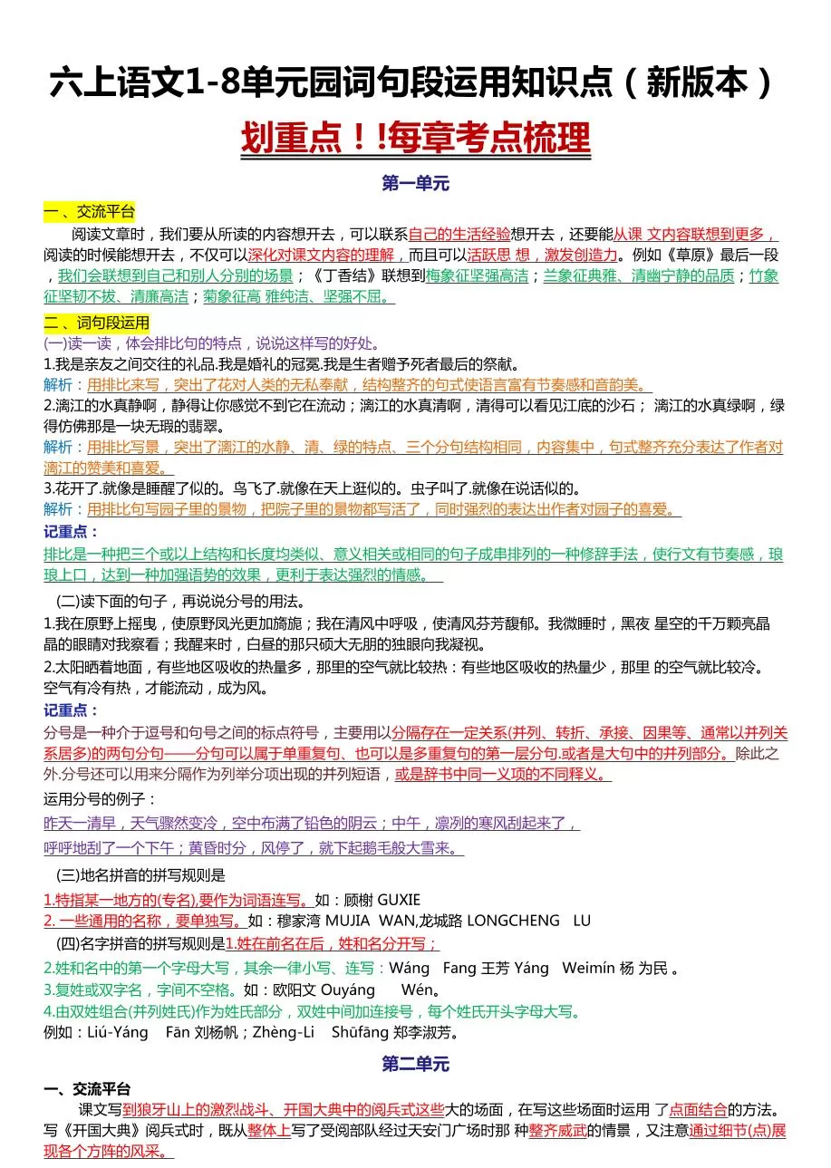 六上语文1-8单元园词句段运用知识点（新版本）docx-大象资料网