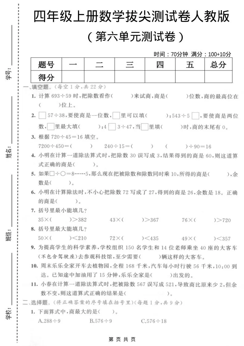 四年级上数学第六单元测试卷2《人教版》-大象资料网