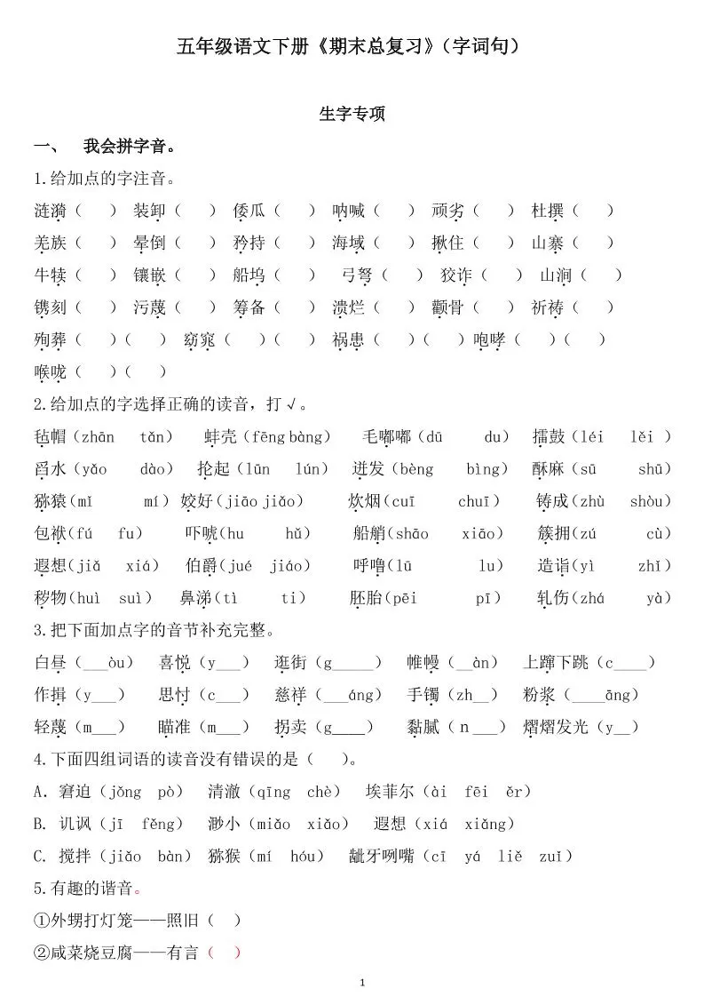 五下语文《期末总复习》-大象资料网