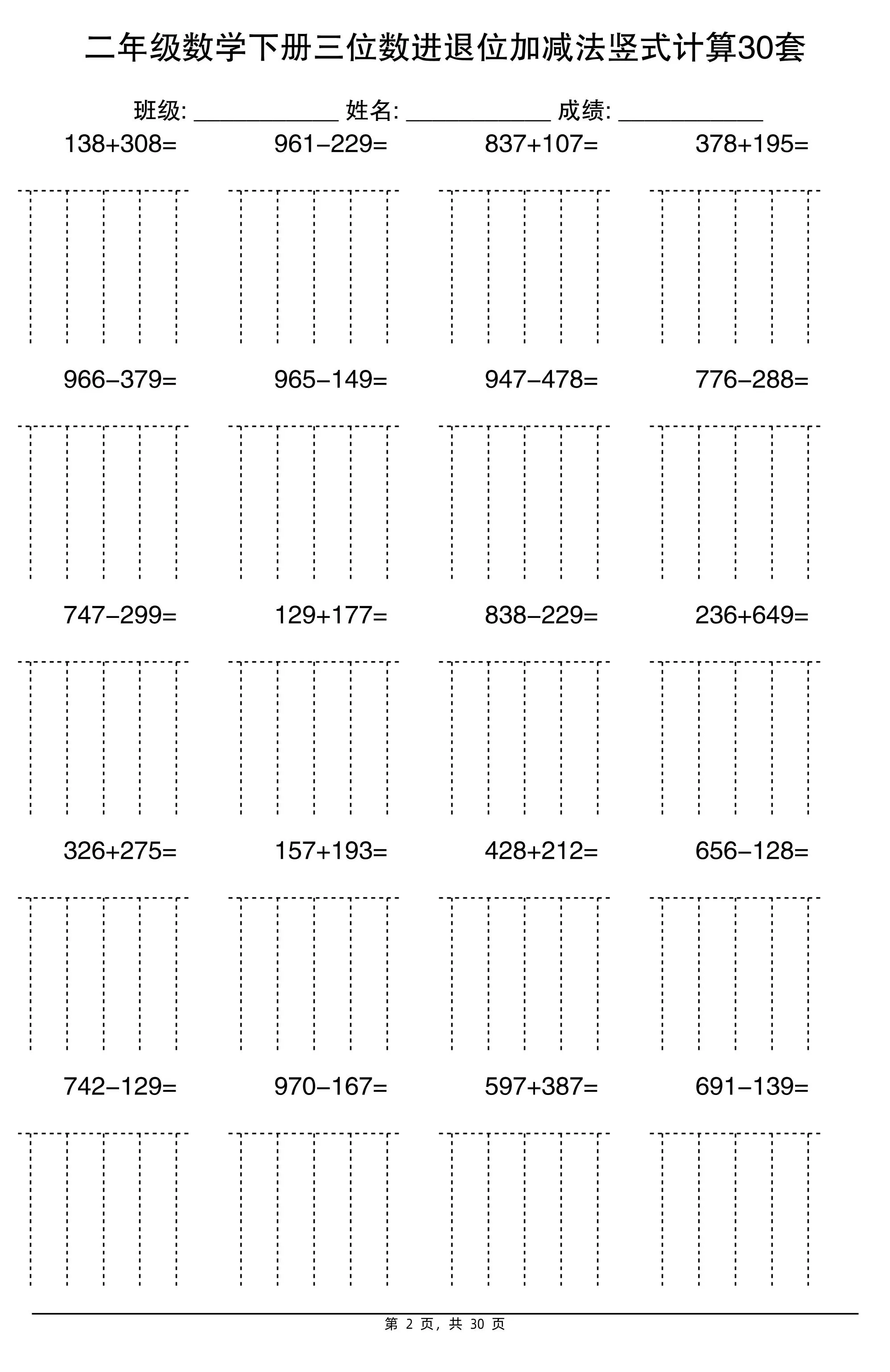 二下数学三位数进退位加减法竖式计算30套30页