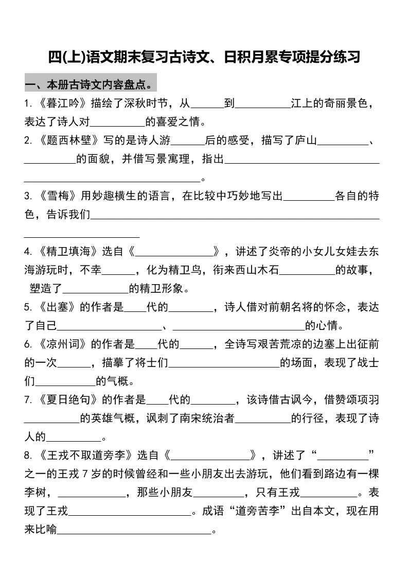 四年级上册语文期末复习古诗文、日积月累专项-大象资料网