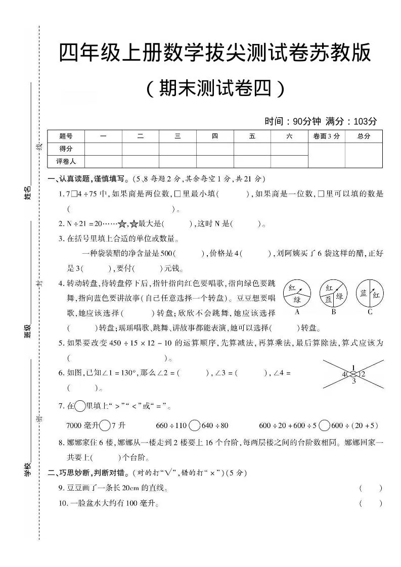 四年级上数学期末测试卷三《苏教版》-大象资料网