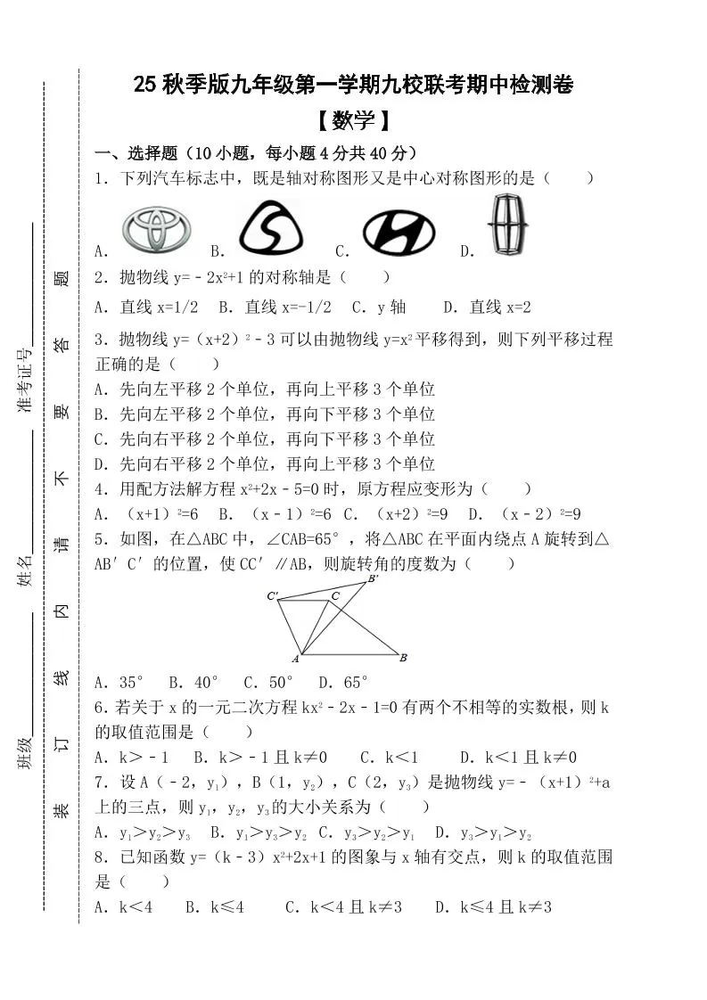 【2025秋新版】九年级上第一学期【数学】九校联考期中检测卷（含答案）-大象资料网