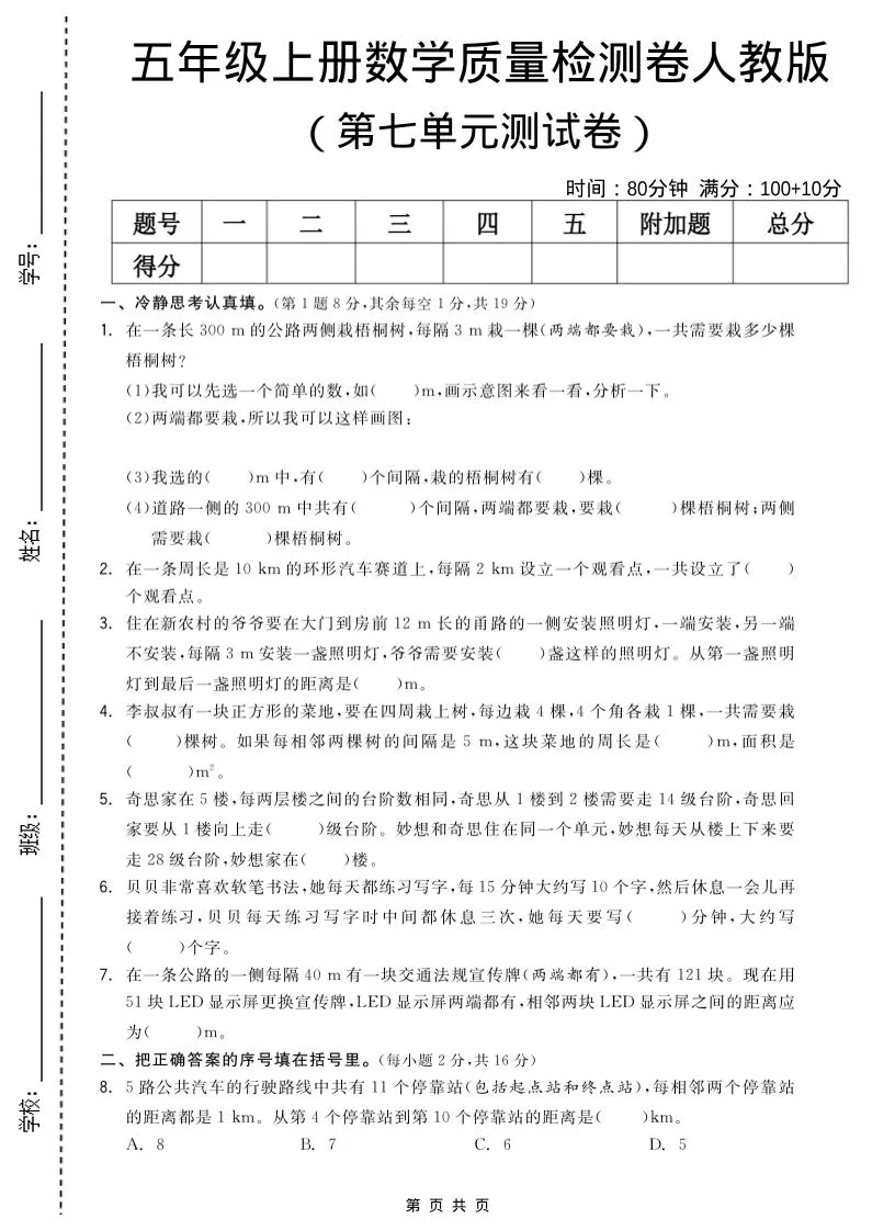 五年级上数学第七单元测试卷《人教版》-大象资料网