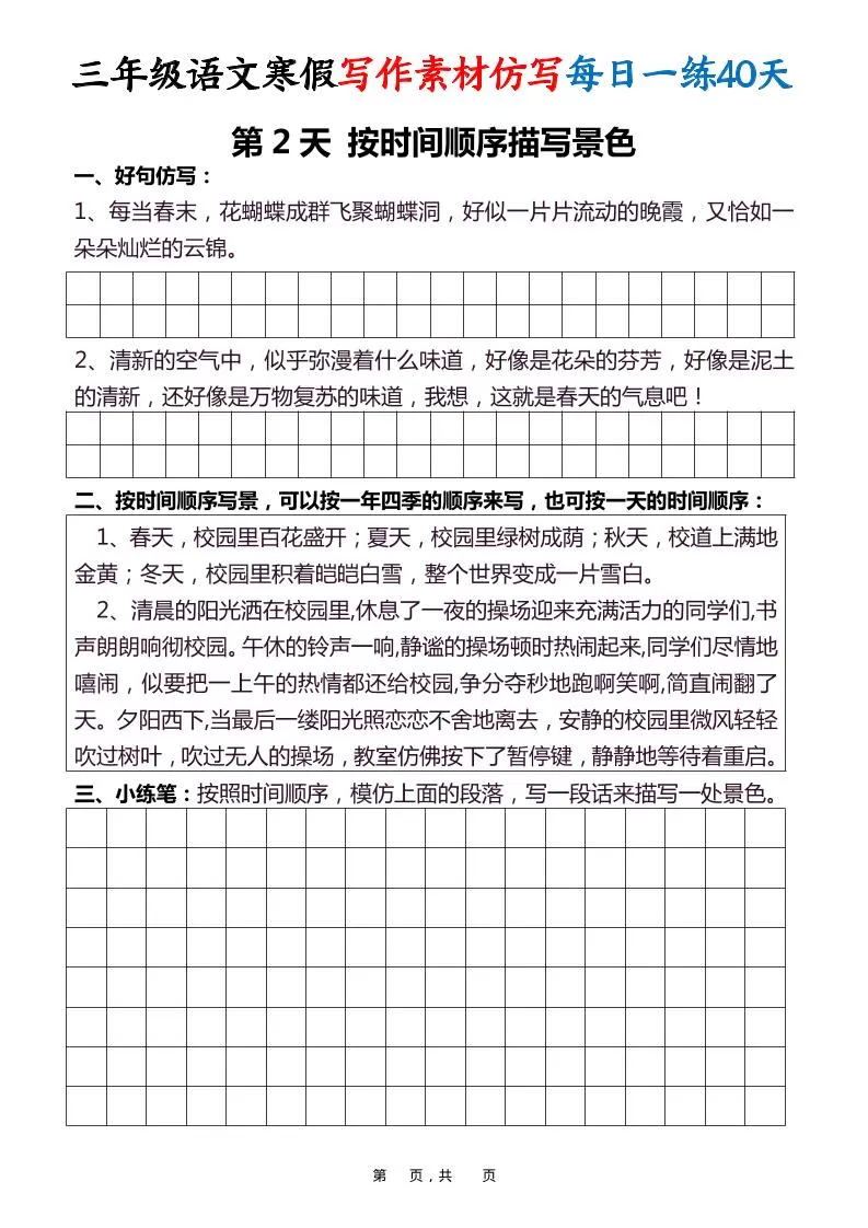 三年级语文下寒假写作素材仿写每日一练40天40页