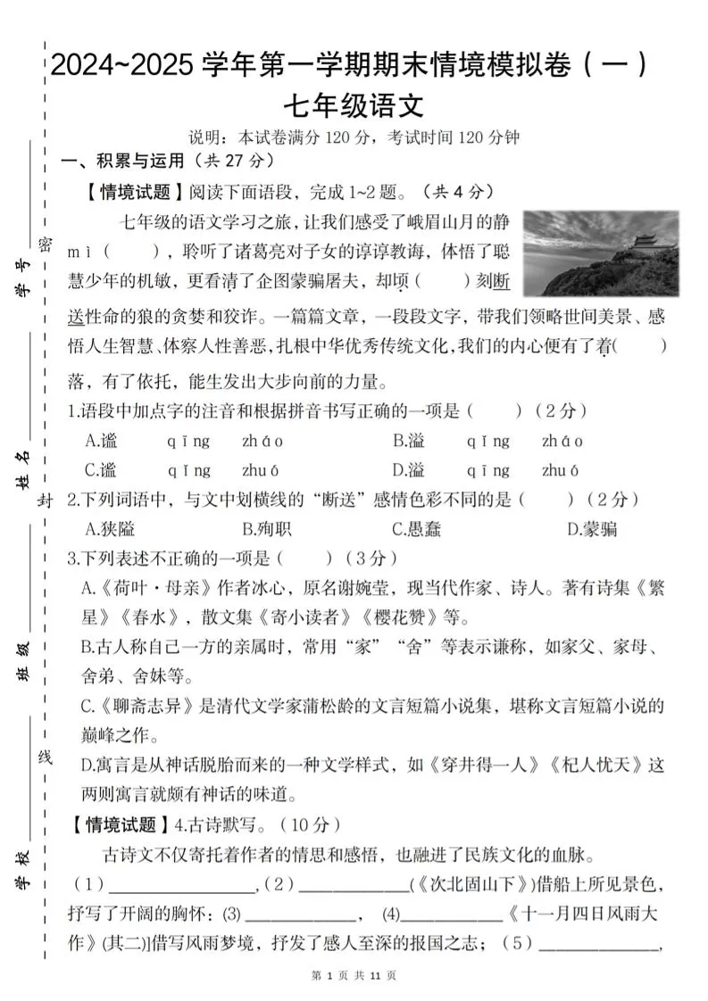 七年级上语文第一学期语文期末情境模拟卷（一）-大象资料网